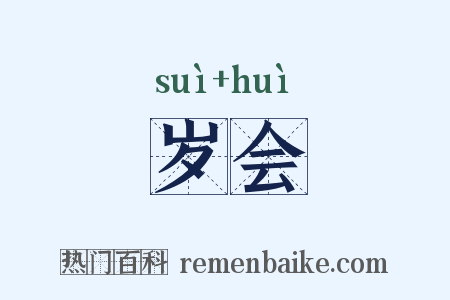 岁会是什么意思的图片
